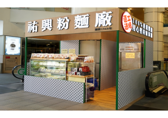 祐興粉麵廠